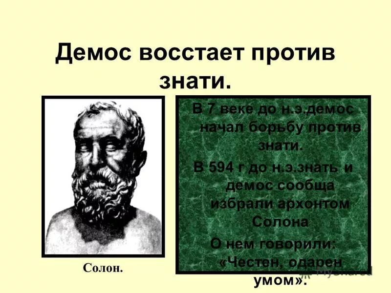 Восстание демоса против знати. Демос восстает против знати знати. Зарождение демократии в Афинах.