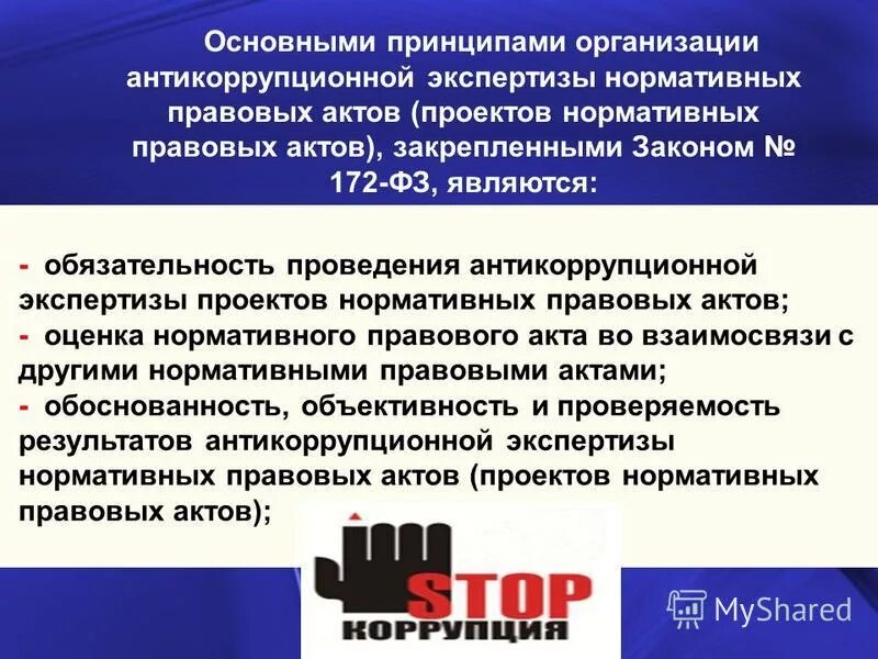 Цели антикоррупционной экспертизы нормативных правовых актов