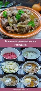 Мясо по кремлевски от ивлева