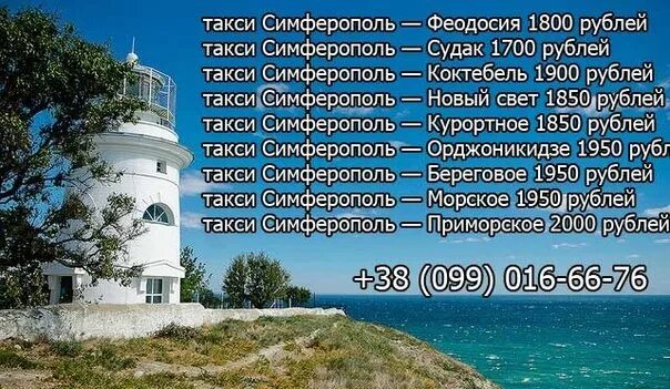 Такси симферополь судак. Такси симферополь феодосия. симферополь-судак такси. такси в крыму феодосия. такси феодосия новый свет.