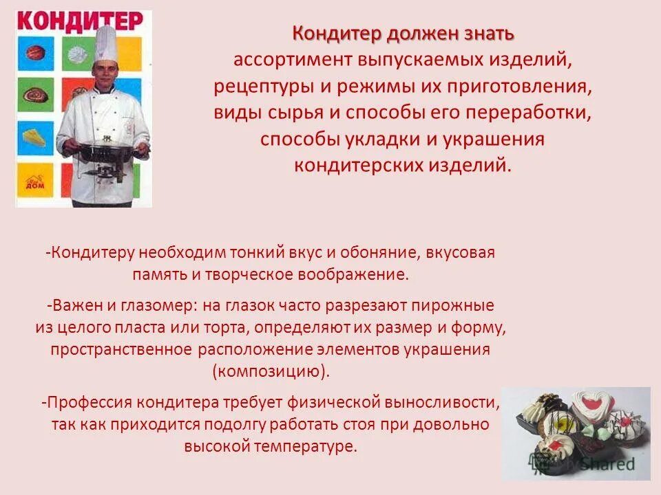 Профессия повар кондитер. Специфика профессии. Специфика профессии кондитера. Качества повара кондитера. Сообщение о профессии кондитер.