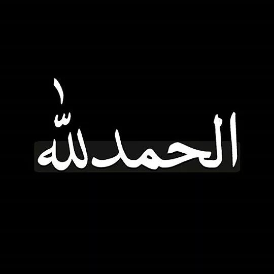 Аль-хамду ли-ллях. Альхамдулиллях. Алхамдулиллах мусульманин. Надпись альхамдулиллях. Аллах альхамдулиллах.