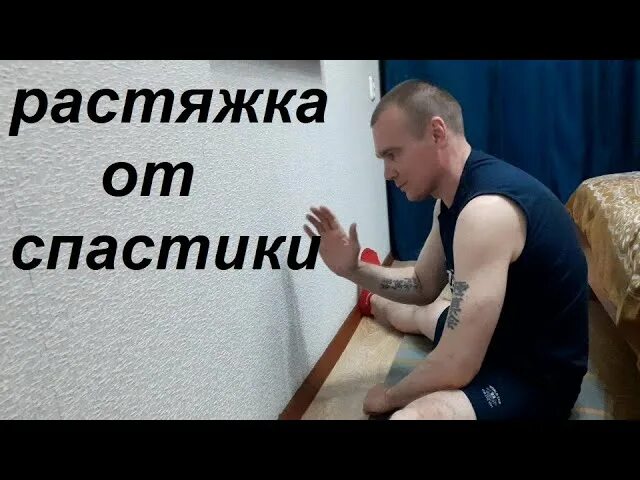 Как убрать спастику