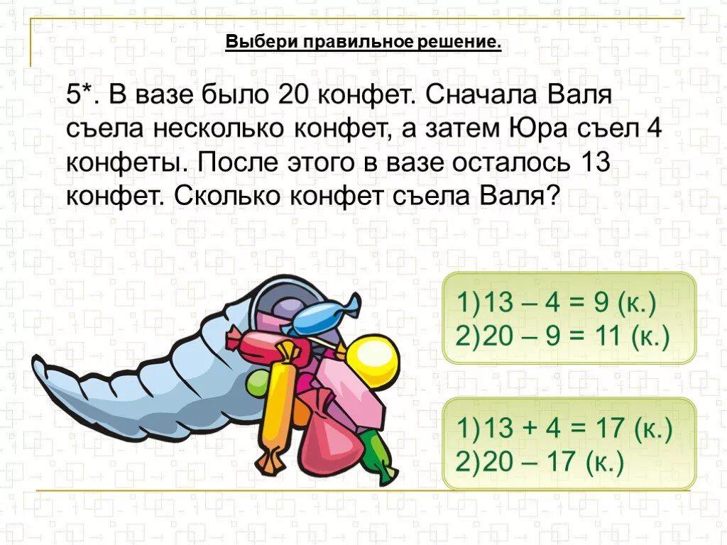 У вали есть конфеты 6. Задача про конфеты. Решение задачи у Бори есть конфеты. Сколько будет несколько конфет. У было 3 конфеты а у 2 конфеты.