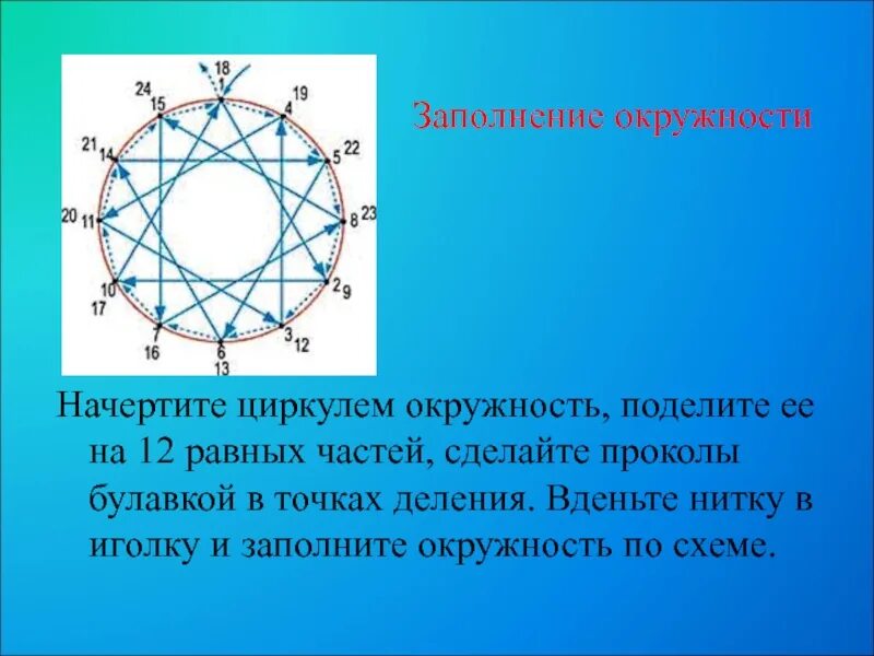 Разделение окружности на 12 частей. Разделение окружности на 12 равных частей. Окружность делим на 12 частей. Разделить круг на 12 равных частей циркулем.