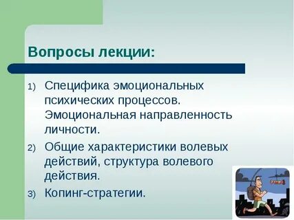 Эмоционально волевых психических процессах личности