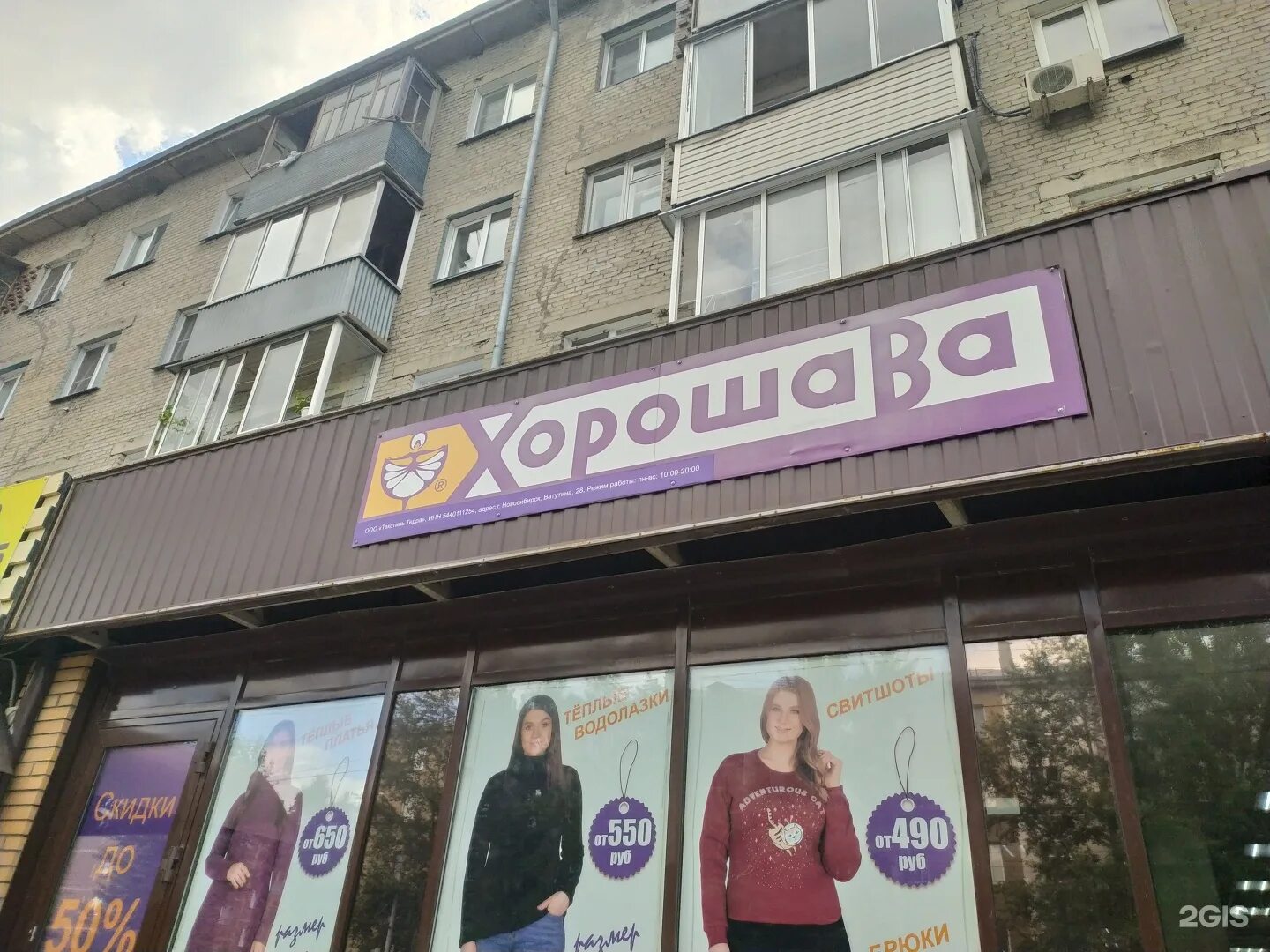 Каталог женской одежды хорошава. Ватутина 28 новосибирск магазин хорошава. Хорошава в новосибирске на ватутина. Магазин хорошава в новосибирске. Одежда хорошава в новосибирске.