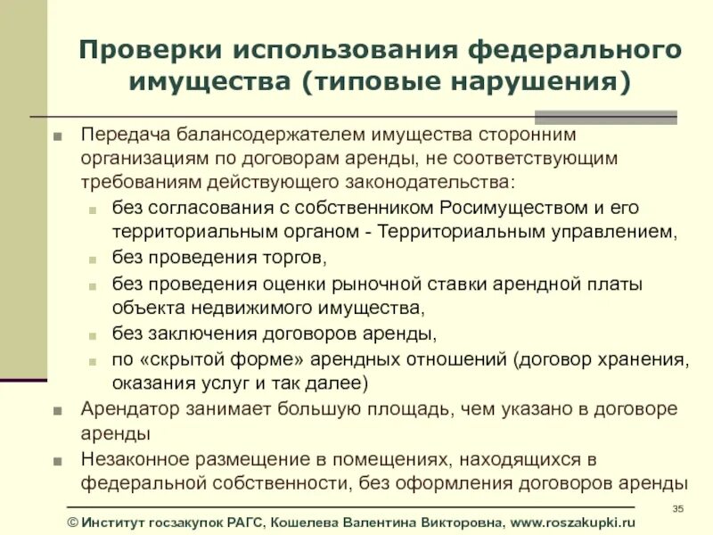 Передача собственности в аренду. Федеральное имущество. Использование федерального имущества. Организации находящиеся в Федеральной собственности это. Контроль за использованием Федеральной собственности.