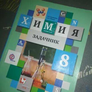 Химия 8 класс задачник