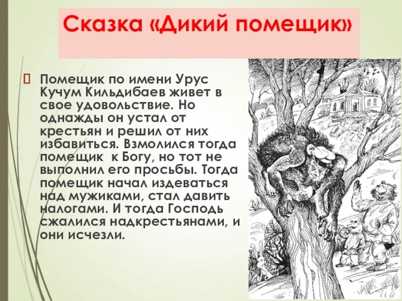 Краткие содержания произведений 7 класс. Анализ сказки Салтыкова-Щедрина дикий помещик. Своеобразие сказки дикий помещик Салтыков-Щедрин. Анализ сказки Салтыкова Щедрина. Иллюстрация к произведению дикий помещик Салтыков Щедрин.