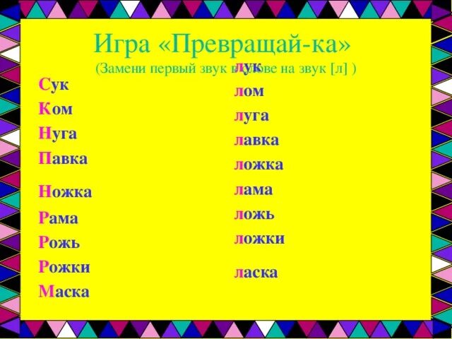 Звук вместо слова. Замени первый звук в слове. Замени первый звук в словах на л. Замени первый звук в слове на звук с. Заменить первый звук на звук л.