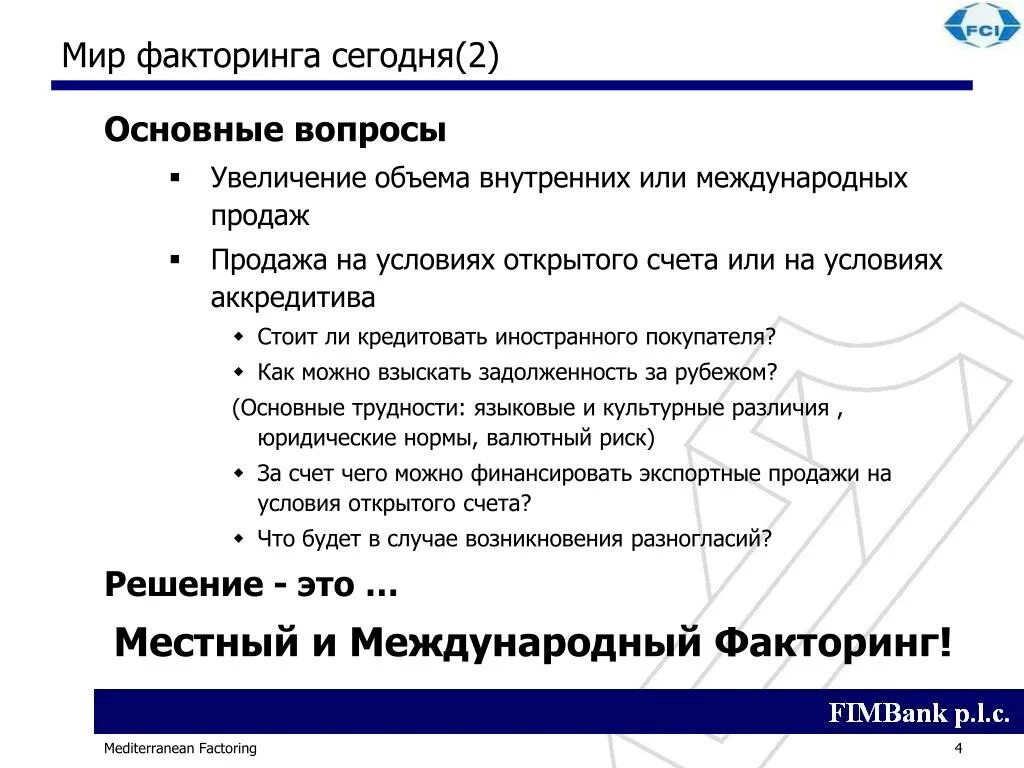 Факторинг. Инструменты факторинга. Отличие факторинга от аккредитива. Банковская гарантия и факторинг различия.