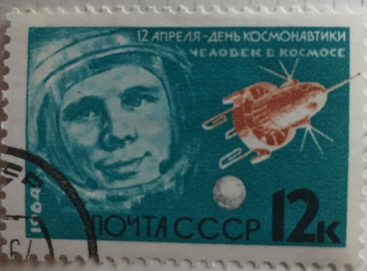 Сколько лет было марку. Почтовая марка 1961 полет ю. Гагарина. Советские марки Гагарин. Советские марки ко Дню космонавтики. Первые полёты в космос в СССР марки.