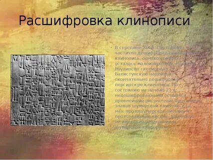 Как были расшифрованы древнеперсидские письмена сообщение