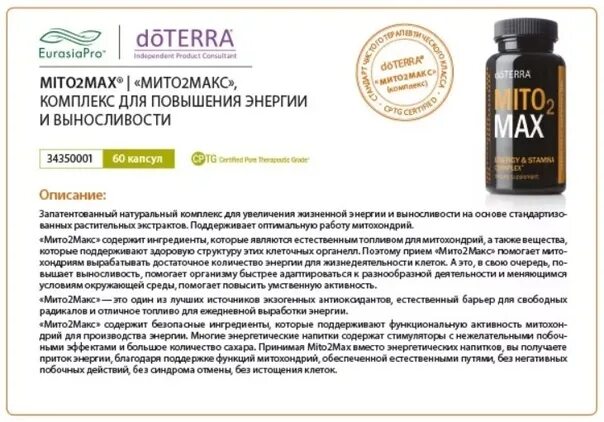 Дотерра россия личный кабинет. Мито2макс ДОТЕРРА. Mito 2 Max состав ДОТЕРРА. Mito 2 Max DOTERRA состав. Mito2max ДОТЕРРА.