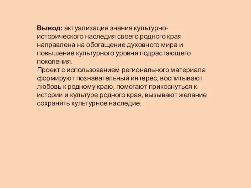 Культурное наследие вывод. Вывод о культурном наследии России. Вывод про проекту культурное наследие. Культура наследия родного края. Рассказ о сохранении исторического и культурного наследия