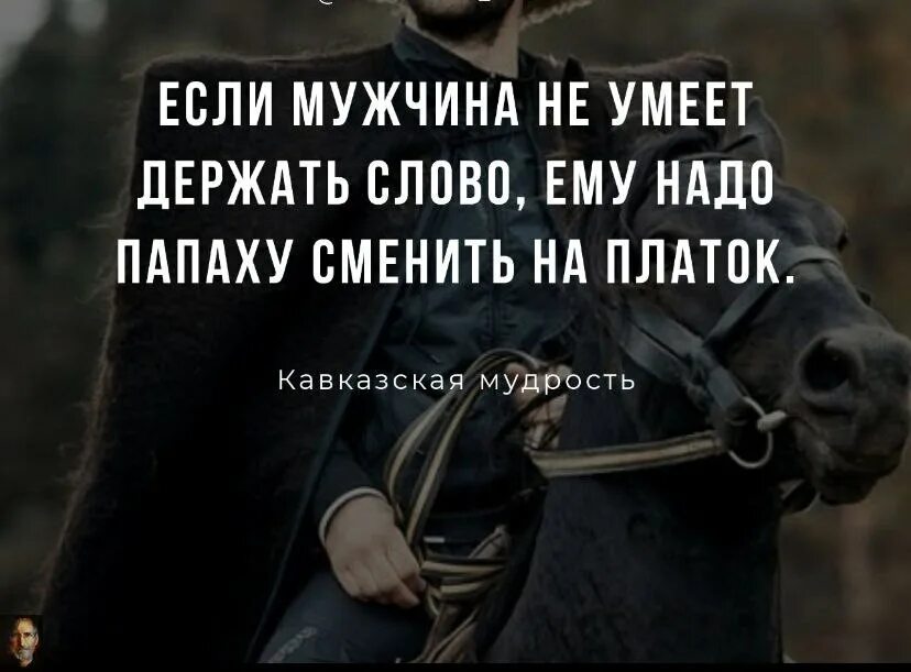 Есть я у мужа у камня. Мужские цитаты. Держать слово цитаты. Мужчина не держит слово. Мужчина держит слово.