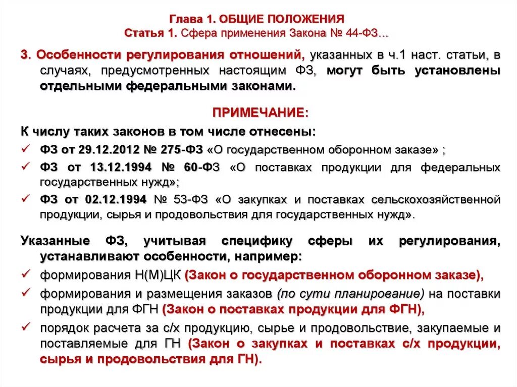 Фз 3 35. ФЗ О поставках продукции для федеральных государственных нужд. Основные положения статьи это. 275 ФЗ основные положения. Как указывать статьи главы ФЗ.