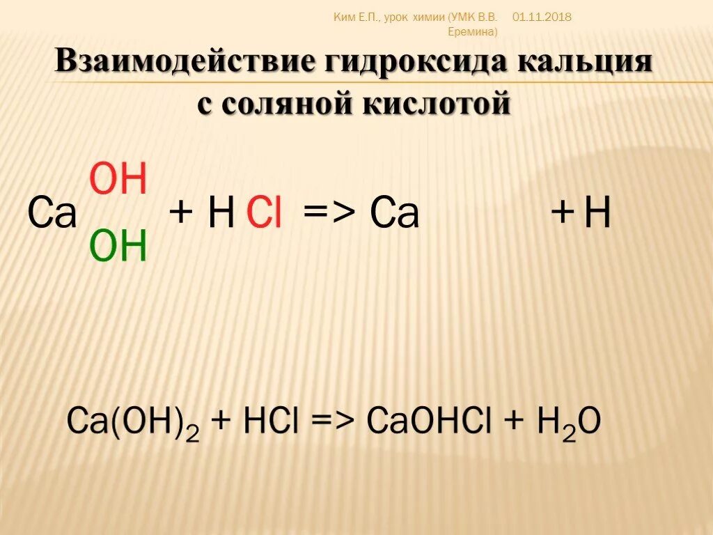 Ca oh 2 hcl ионное. Взаимодействие кальция с кислотой реакция. Гидроксид кальция плюс соляная кислота. Взаимодействие гидроксида кальция с кислотами. Взаимодействие CA С кислотами.