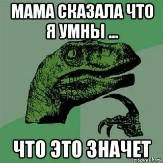 Значит или значет как