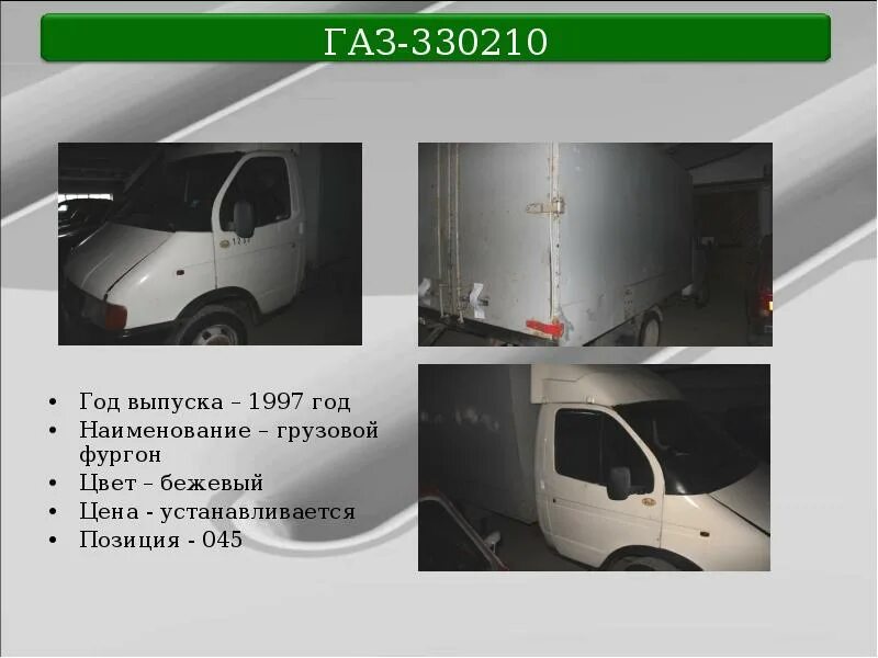Газ 330210 технические характеристики. ГАЗ 330210. ГАЗ 330210 грузовой фургон. ГАЗ-330210 ГАЗ-330210. ГАЗ 330210 («Газель») характеристики.