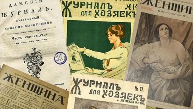 Первые журналы в мире. Женские журналы 18 века в России. Женские журналы 19 века. Журналы 19 век женские. Женские журналы 19 века в России.