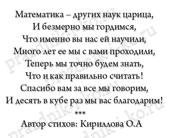 Учителю математики на последний звонок. Стих для учителя математики. Стих на день учителя математики. Поздравление учителю математики на последний звонок. Стих для учителя по математике.