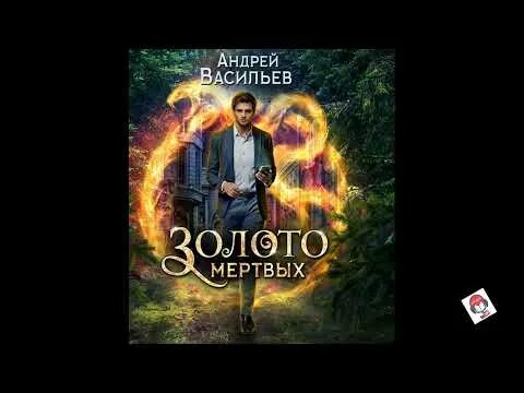 Аудиокнига золотые слова. Бушков а. Хизер грем золотой плен. Аудиокнига золотой плен 2. Аудиокнига золотой плен 2.