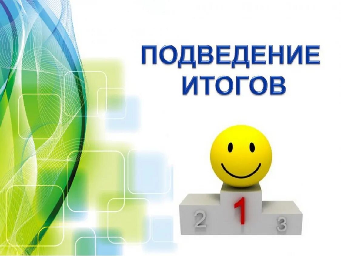 Подведение результатов работы. Подведение итогов. слайд подведение итогов. подведем итоги. подведение итогов картинка.