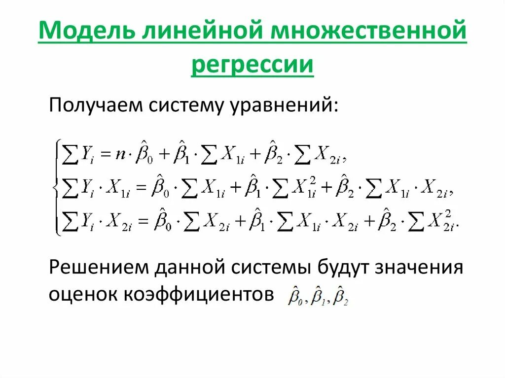 Множественная линейная модель. Линейная модель множественной регрессии. Система уравнений для линейной регрессии. МНК для множественной регрессии. Линейная модель множественной регрессии шпаргалка.