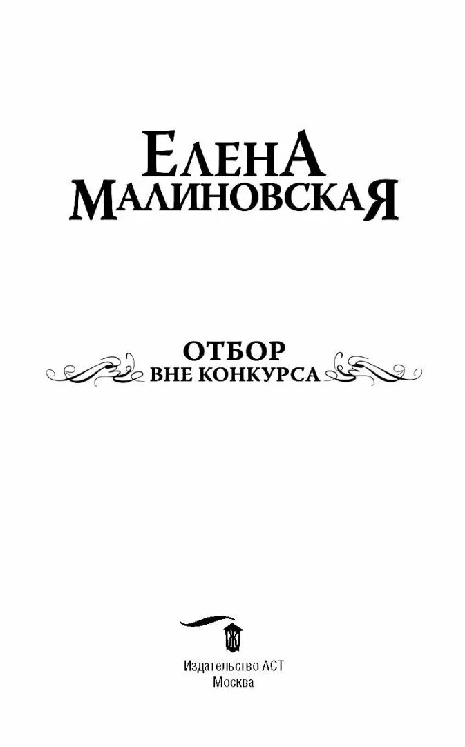 Книга отбору быть. Малиновская отбор вне конкурса.