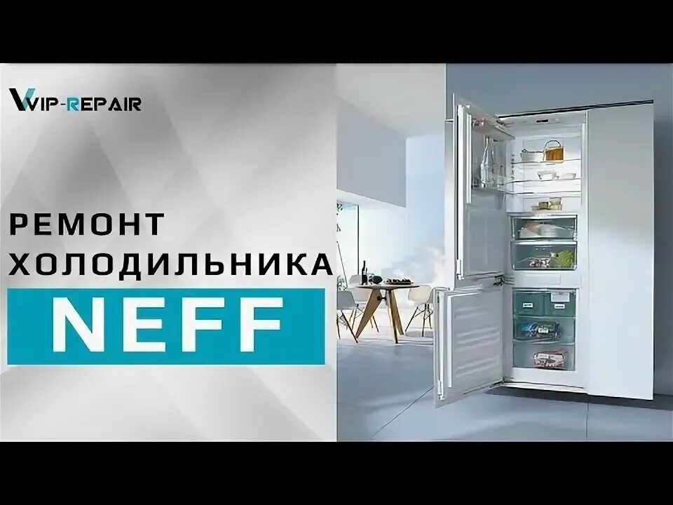Ремонт бытовой техники neff. Холодильник Neff k8315x0ru. Ремонт холодильников Neff. Холодильник Neff ошибки. K8315x0ru Neff холодильник Снежная шуба форум.