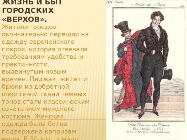 Жизнь городских верхов 19 век. Жизнь и быт городских верхов. Жизнь городских верхов 19 века презентация. Быт городских верхов 19 века. Быт городских окраин 19 века