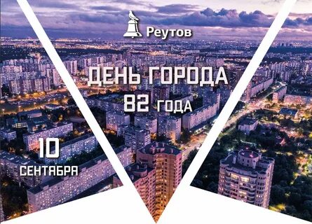 День реутова
