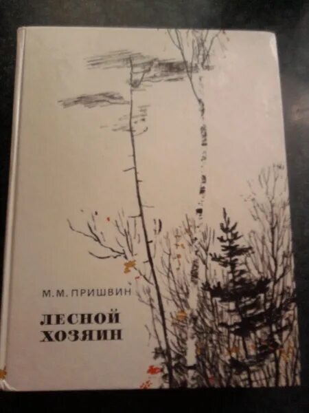 Лесная капель пришвин пришвин. Пришвин лесной хозяин. Пришвин хозяин леса. Рассказ пришвина хозяин леса. Пришвин хозяин леса.
