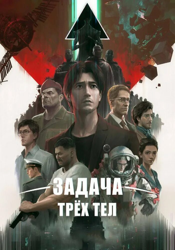 Задача трех тел body problem. Задача трех тел body problem