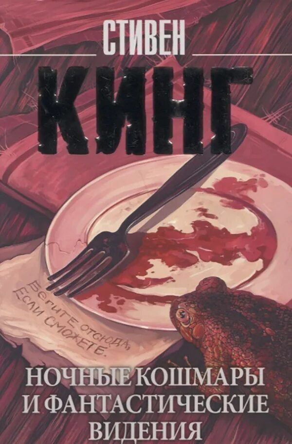 Стивен кинг ночные кошмары и фантастические видения содержание. Ночные кошмары и фантастические видения книга. Ночные кошмары и фантастические видения книга. Ночная книга. Ночные кошмары и фантастические видения книга.