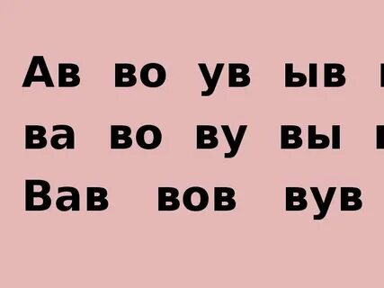 Ва ве