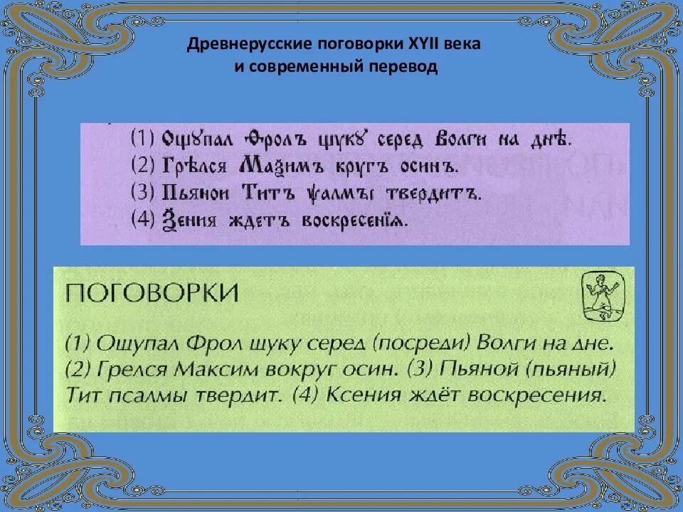 Перевод на древний русский. Древнерусские пословицы. Поговорки из сборника XVII века. Пословицы и поговорки на древнерусском языке. Пословицы на древнем языке.