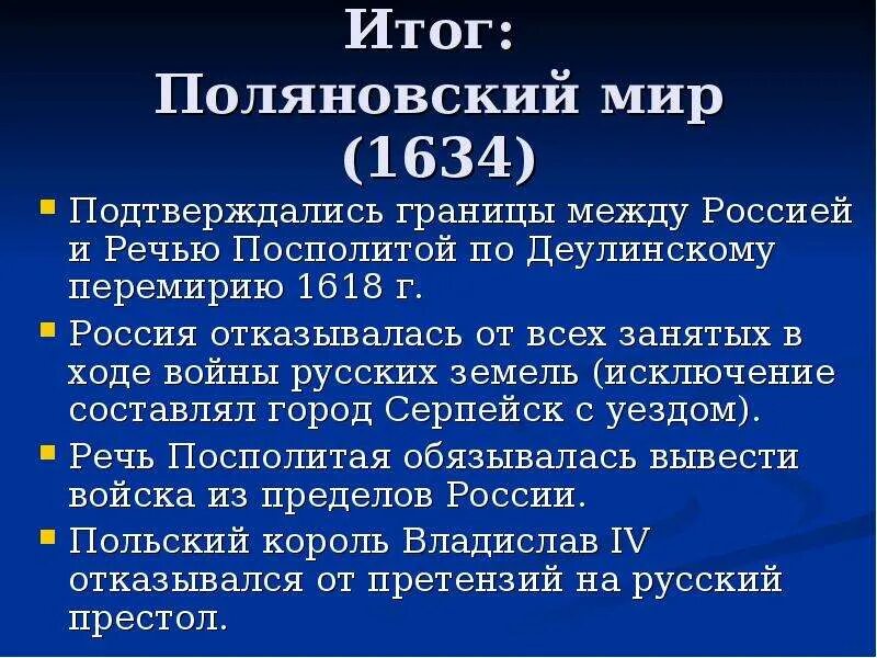 Поляновский мирный договор значение. 1634 Поляновский. Поляновский мир 1634.