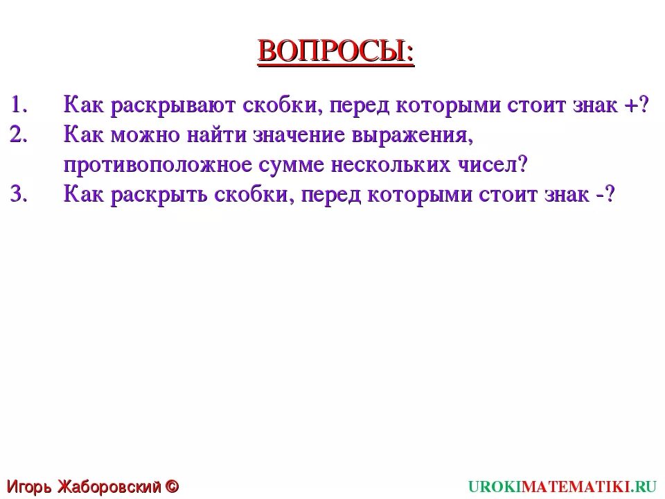 Значения выражений противоположны. Как можно найти выражение противоположное сумме нескольких чисел. как находить значения выражения противоположные. найти значение выражения противоположное.