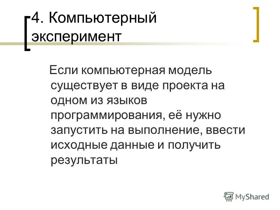 Вычислительный эксперимент примеры. Компьютерная модель эксперимента. Компьютерный эксперимен. Результаты компьютерного эксперимента. Компьютерный эксперимент.