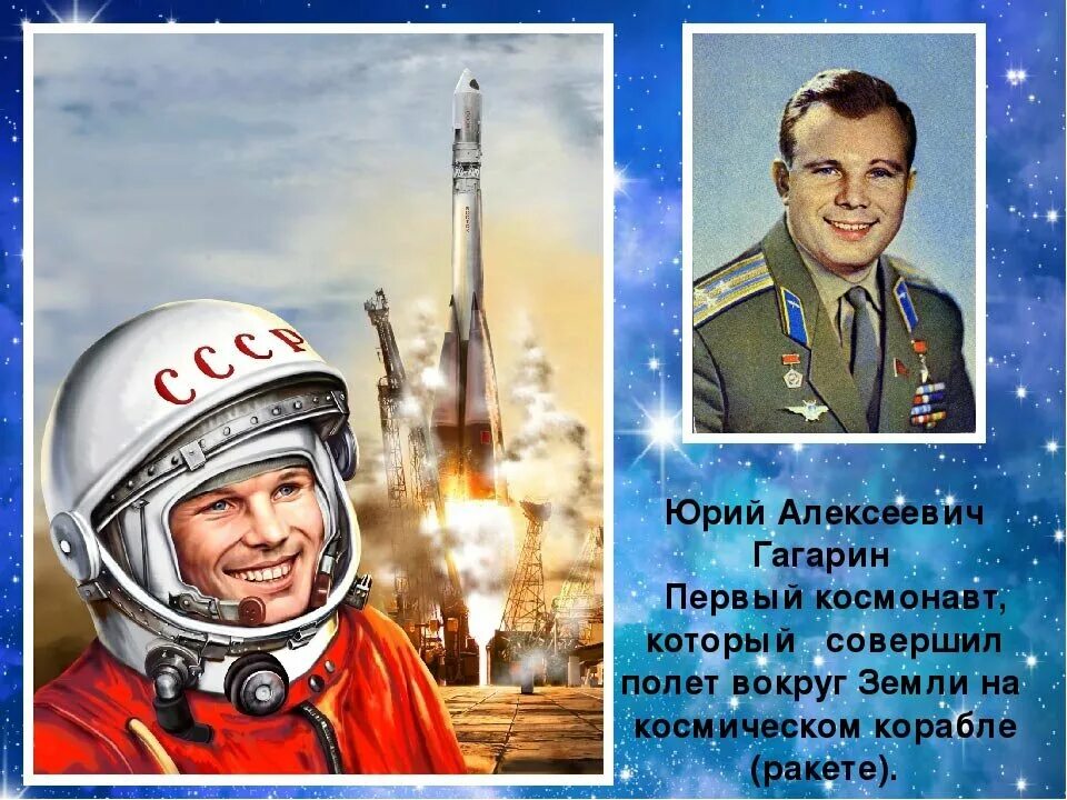 Портрет первого Космонавта земли Юрия Алексеевича Гагарина. Гагарин всегда первый