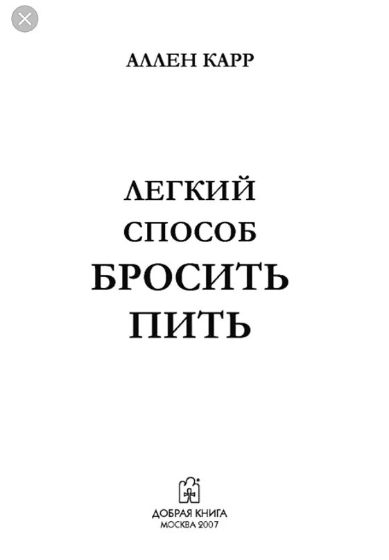 Книга купить бросить легко. Легкий способ бросить пить. Карр легкий способ бросить пить. Лёгкий способ бросить пить Аллен. Легкий способ бросить пить Аллен карр книга.