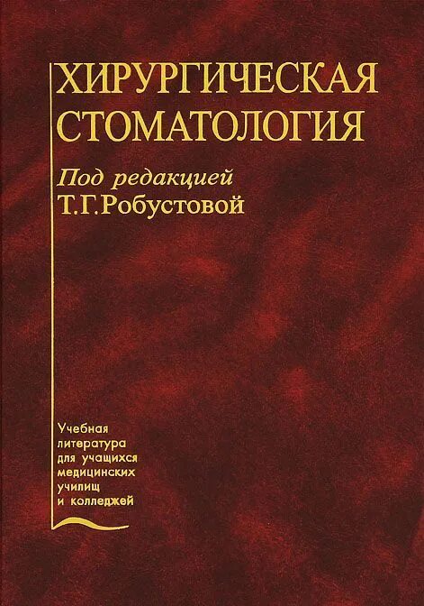 Учебное пособие для студентов медицинских вузов. Учебник Робустова хирургическая стоматология. Хирургическая стоматология Афанасьев. Учебник хир стом Робустова. Учебник по стоматологии Афанасьев хирургическая стоматология.