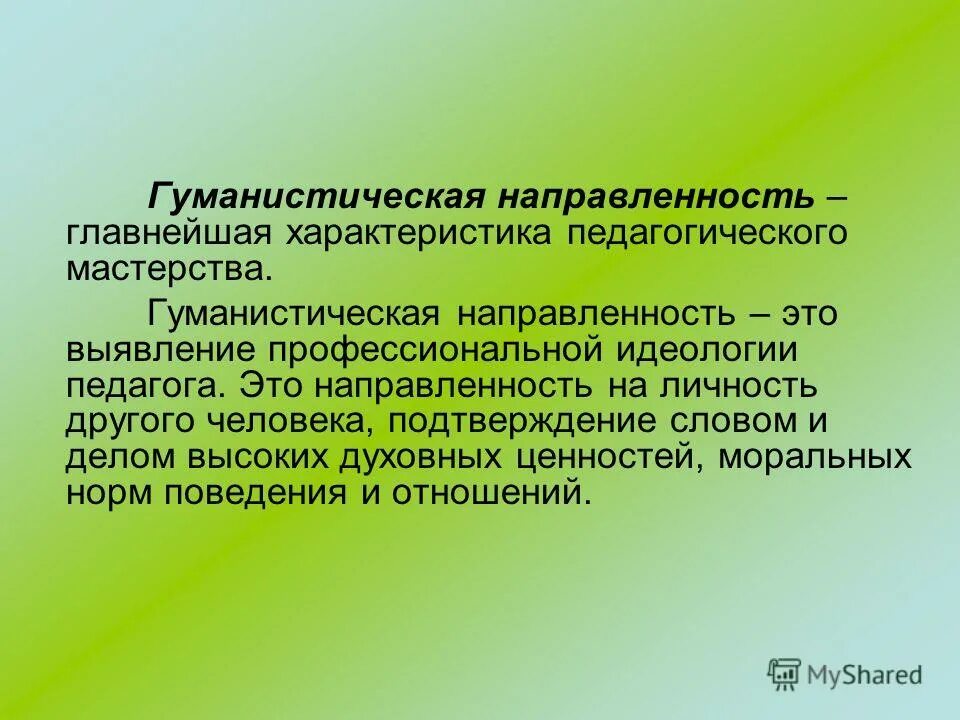 Гедонистическая направленность это. Гуманистическая направленность. Гуманистическая направленность педагога.