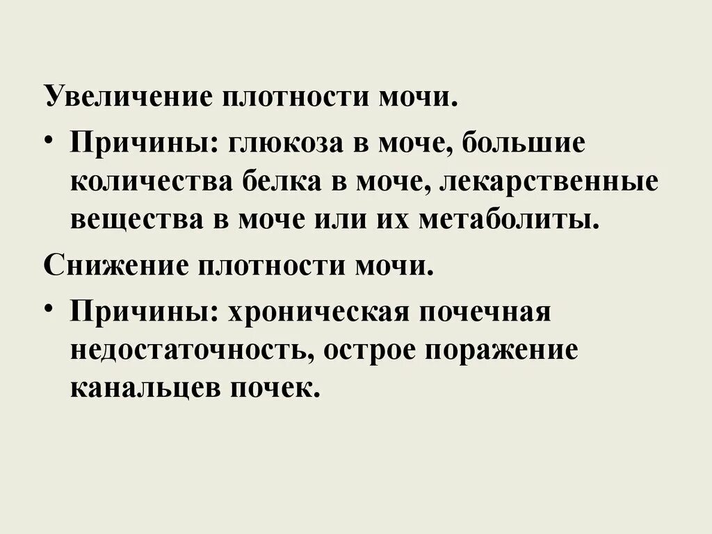 Повышение плотности мочи. Увеличение плотности мочи причины. Снижение плотности мочи причины. Повышение плотности причины мочи причины. Увеличение плотности мочи обусловлено.