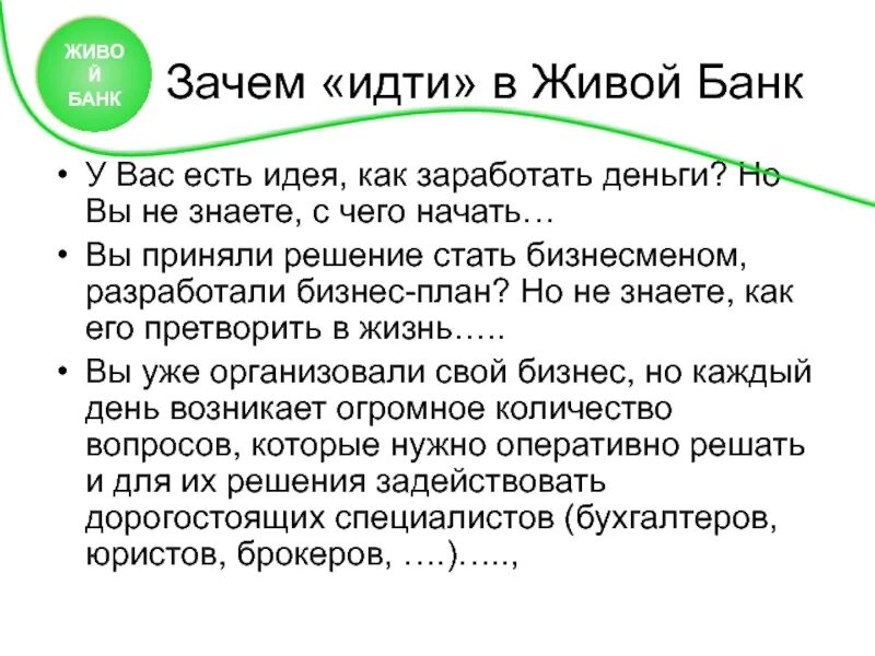 Почему банки отправляют. Зачем мы ходим в банк картинки. Живая банка.