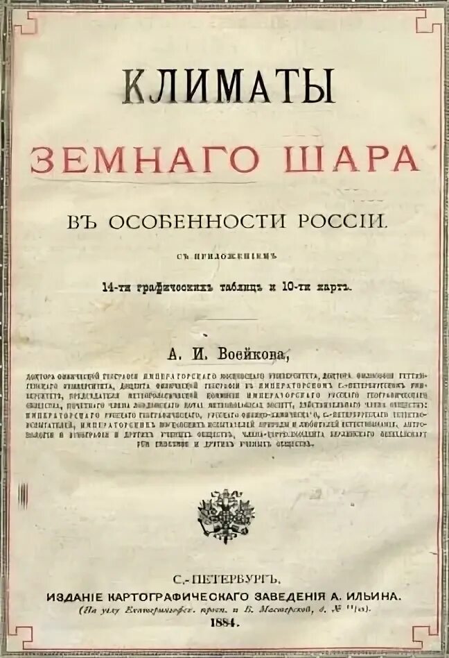 Воейков климат. В. Воейков климат. Воейков климат. Воейков географ.