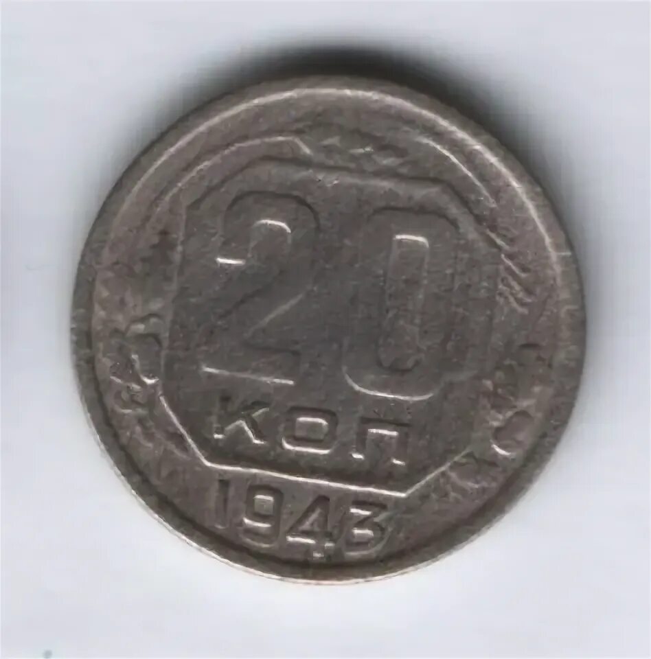 5 51 в рублях. 20 Копеек 1988 VF.